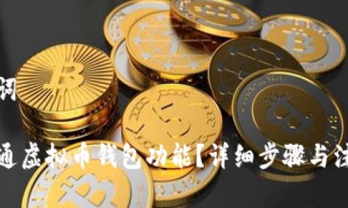 和关键词

怎么开通虚拟币钱包功能？详细步骤与注意事项