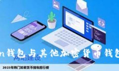 imToken钱包与其他加密货币