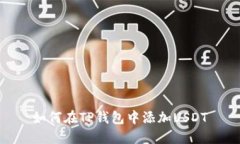 如何在TP钱包中添加USDT