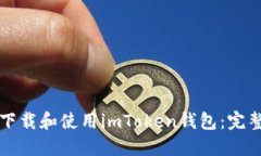 如何下载和使用imToken钱包