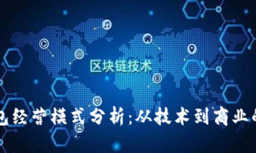 区块链钱包经营模式分析：从技术到商业的全面探索