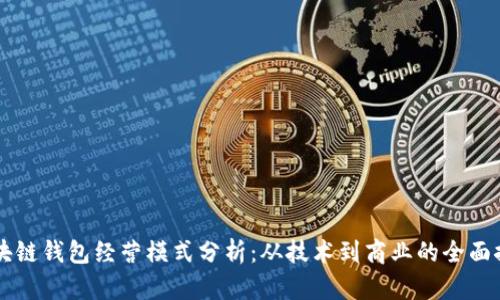 区块链钱包经营模式分析：从技术到商业的全面探索