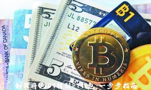
如何将USDT转到PT钱包：一步步指南