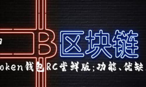 思考一个和的

如何使用imToken钱包RC尝鲜版：功能、优缺点及操作指南