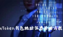 imToken钱包地址保存策略与