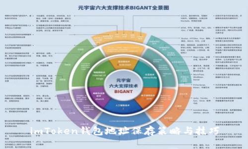 imToken钱包地址保存策略与技巧