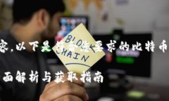 为了提供准确的内容，以