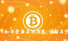 imToken如何登录其他钱包：