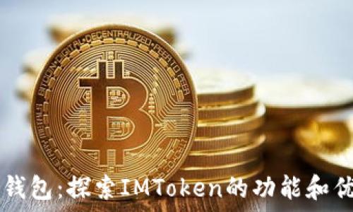  
IM钱包：探索IMToken的功能和优势