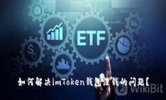 如何解决imToken钱包没钱的