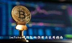 imToken 钱包的作用与使用指