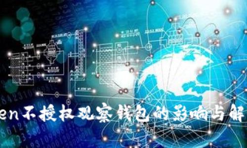 imToken不授权观察钱包的影响与解决方法