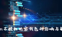 imToken不授权观察钱包的影