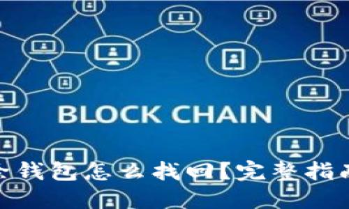 imToken删除钱包怎么找回？完整指南与解决方案