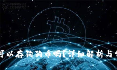 以太坊钱包可以存狗狗币吗？详细解析与常见问题解答