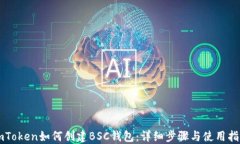 imToken如何创建BSC钱包：详
