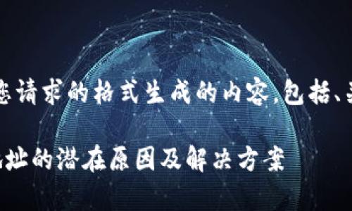 注意：以下是遵循您请求的格式生成的内容，包括、关键词和详细介绍。

比特币没有钱包地址的潜在原因及解决方案