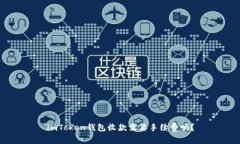 imToken钱包收款需要手续费