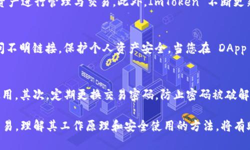 思考一个和  
ImToken 钱包使用指南：轻松管理你的数字资产

关键词  
ImToken 钱包, 数字资产管理, 加密货币, 钱包使用教程, 安全存储/guanjianci

详细介绍  

随着区块链技术的发展，越来越多的人开始接触加密货币，而钱包则成为存储与管理数字资产的必备工具。ImToken 作为市场上知名的数字资产钱包，因其直观易用、安全可靠而受到广泛关注。本文将详细介绍 ImToken 钱包的使用方法以及一些安全技巧，帮助用户更好地管理自己的数字资产。

1. 什么是 ImToken 钱包？
ImToken 是一个轻量级的多币种数字钱包，支持以太坊及其衍生代币（如 ERC-20 代币）、比特币以及其他主流数字货币。它不仅具有钱包的基本功能，还提供了去中心化交易所（DEX）功能以及分布式应用（DApp）的支持。用户可以通过 ImToken 进行数字资产的存取、交易以及管理，极大地方便了用户参与区块链生态。

2. ImToken 钱包的安装与设置
首先，用户需要在手机应用商店下载并安装 ImToken 应用。由于该钱包在 iOS 和 Android 平台均可使用，用户可以根据自己的设备选择合适的版本。
安装完成后，打开 ImToken 应用，用户将会看到“创建钱包”和“导入钱包”两个选项。如果用户是新手，建议选择“创建钱包”。此时会要求设置一个保护密码，确保钱包的安全性。
钱包创建后，用户需要注意保管好助记词。这串助记词可以帮助用户在设备丢失或意外情况下恢复钱包，确保资金的安全。这一步非常重要，建议用户将助记词记录下来并保存在安全的地方。

3. 如何使用 ImToken 进行数字资产的管理
一旦钱包创建完成，用户可以随时进入钱包管理界面。用户可以选择“资产”功能查看自己持有的数字资产。对于想要添加新资产的用户，可以通过点击“添加资产”进行操作。输入相应的合约地址即可完成资产的添加。
ImToken 还支持 Token 的交易，可以在“交易”界面看到最新的市场行情。在这里，用户可以根据需要进行资产的买卖，两种方式均可选择，分别是限价单和市价单，操作简单，便于用户进行灵活的资产管理。

4. ImToken 钱包的安全技巧
安全是使用数字钱包的首要考虑因素，ImToken 在安全性上也加入了不少措施。除了设置交易密码和备份助记词外，用户还可以开启指纹识别或面部识别功能，这样在每次打开钱包时都能增加一道安全保护。
此外，建议用户定期更新应用程序，确保使用的是最新版本。恶意软件和黑客攻击层出不穷，保持软件的更新有助于提升安全性。同时，用户也应定期审查自己的资产记录，发现异常时及时处理。

5. 常见问题解答
如何恢复 ImToken 钱包？
如果您不小心卸载了 ImToken 应用，或更换了手机，您可以通过助记词轻松恢复钱包。首先，重新下载并安装 ImToken 应用，选择“导入钱包”选项。在弹出的界面中输入您之前备份的助记词，根据提示操作，您的钱包资产将会恢复。需要注意的是，确保输入的助记词准确无误，顺序也要保持一致，否则将无法成功恢复。

ImToken 钱包支持哪些数字货币？
ImToken 钱包支持多种主流的数字货币，包括以太坊、比特币、EOS 及其衍生代币（ERC20 代币）。在应用中，用户可以方便地切换不同的资产进行管理与交易。此外，ImToken 不断更新和扩大支持的资产种类，用户只需关注官方公告即可了解最新动态。

使用 ImToken 钱包进行 DApp 操作是否安全？
ImToken 钱包集成了 DApp 浏览器，用户可以轻松访问各种分布式应用。在使用 DApp 时，确保您连接的是可靠的 DApp 项目，避免访问不明链接，保护个人资产安全。当您在 DApp 上进行交易时，ImToken 会提供详细的交易信息和确认步骤，用户务必仔细核对后再进行操作。

如何保护 ImToken 钱包的隐私？
对于加密资产管理，隐私保护同样重要。首先，在使用过程中，避免在公共 Wi-Fi 网络下登录和进行交易，可以考虑在私密的网络环境下使用。其次，定期更换交易密码，防止密码被破解。此外，避免随意分享自己的助记词或钱包信息，与他人进行负责任的沟通，以最大程度降低潜在的风险。

总结来说，ImToken 钱包是一款功能强大的数字资产管理工具，通过其简便的操作和丰富的功能，用户可以轻松进行加密货币的存储和交易。理解其工作原理和安全使用的方法，将有助于更好地管理您的数字资产。