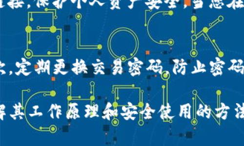 思考一个和  
ImToken 钱包使用指南：轻松管理你的数字资产

关键词  
ImToken 钱包, 数字资产管理, 加密货币, 钱包使用教程, 安全存储/guanjianci

详细介绍  

随着区块链技术的发展，越来越多的人开始接触加密货币，而钱包则成为存储与管理数字资产的必备工具。ImToken 作为市场上知名的数字资产钱包，因其直观易用、安全可靠而受到广泛关注。本文将详细介绍 ImToken 钱包的使用方法以及一些安全技巧，帮助用户更好地管理自己的数字资产。

1. 什么是 ImToken 钱包？
ImToken 是一个轻量级的多币种数字钱包，支持以太坊及其衍生代币（如 ERC-20 代币）、比特币以及其他主流数字货币。它不仅具有钱包的基本功能，还提供了去中心化交易所（DEX）功能以及分布式应用（DApp）的支持。用户可以通过 ImToken 进行数字资产的存取、交易以及管理，极大地方便了用户参与区块链生态。

2. ImToken 钱包的安装与设置
首先，用户需要在手机应用商店下载并安装 ImToken 应用。由于该钱包在 iOS 和 Android 平台均可使用，用户可以根据自己的设备选择合适的版本。
安装完成后，打开 ImToken 应用，用户将会看到“创建钱包”和“导入钱包”两个选项。如果用户是新手，建议选择“创建钱包”。此时会要求设置一个保护密码，确保钱包的安全性。
钱包创建后，用户需要注意保管好助记词。这串助记词可以帮助用户在设备丢失或意外情况下恢复钱包，确保资金的安全。这一步非常重要，建议用户将助记词记录下来并保存在安全的地方。

3. 如何使用 ImToken 进行数字资产的管理
一旦钱包创建完成，用户可以随时进入钱包管理界面。用户可以选择“资产”功能查看自己持有的数字资产。对于想要添加新资产的用户，可以通过点击“添加资产”进行操作。输入相应的合约地址即可完成资产的添加。
ImToken 还支持 Token 的交易，可以在“交易”界面看到最新的市场行情。在这里，用户可以根据需要进行资产的买卖，两种方式均可选择，分别是限价单和市价单，操作简单，便于用户进行灵活的资产管理。

4. ImToken 钱包的安全技巧
安全是使用数字钱包的首要考虑因素，ImToken 在安全性上也加入了不少措施。除了设置交易密码和备份助记词外，用户还可以开启指纹识别或面部识别功能，这样在每次打开钱包时都能增加一道安全保护。
此外，建议用户定期更新应用程序，确保使用的是最新版本。恶意软件和黑客攻击层出不穷，保持软件的更新有助于提升安全性。同时，用户也应定期审查自己的资产记录，发现异常时及时处理。

5. 常见问题解答
如何恢复 ImToken 钱包？
如果您不小心卸载了 ImToken 应用，或更换了手机，您可以通过助记词轻松恢复钱包。首先，重新下载并安装 ImToken 应用，选择“导入钱包”选项。在弹出的界面中输入您之前备份的助记词，根据提示操作，您的钱包资产将会恢复。需要注意的是，确保输入的助记词准确无误，顺序也要保持一致，否则将无法成功恢复。

ImToken 钱包支持哪些数字货币？
ImToken 钱包支持多种主流的数字货币，包括以太坊、比特币、EOS 及其衍生代币（ERC20 代币）。在应用中，用户可以方便地切换不同的资产进行管理与交易。此外，ImToken 不断更新和扩大支持的资产种类，用户只需关注官方公告即可了解最新动态。

使用 ImToken 钱包进行 DApp 操作是否安全？
ImToken 钱包集成了 DApp 浏览器，用户可以轻松访问各种分布式应用。在使用 DApp 时，确保您连接的是可靠的 DApp 项目，避免访问不明链接，保护个人资产安全。当您在 DApp 上进行交易时，ImToken 会提供详细的交易信息和确认步骤，用户务必仔细核对后再进行操作。

如何保护 ImToken 钱包的隐私？
对于加密资产管理，隐私保护同样重要。首先，在使用过程中，避免在公共 Wi-Fi 网络下登录和进行交易，可以考虑在私密的网络环境下使用。其次，定期更换交易密码，防止密码被破解。此外，避免随意分享自己的助记词或钱包信息，与他人进行负责任的沟通，以最大程度降低潜在的风险。

总结来说，ImToken 钱包是一款功能强大的数字资产管理工具，通过其简便的操作和丰富的功能，用户可以轻松进行加密货币的存储和交易。理解其工作原理和安全使用的方法，将有助于更好地管理您的数字资产。