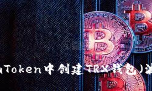 如何在imToken中创建TRX钱包（波场钱包）