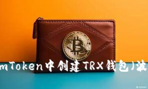 如何在imToken中创建TRX钱包（波场钱包）