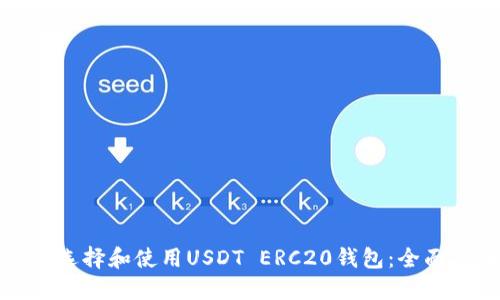 如何选择和使用USDT ERC20钱包：全面指南