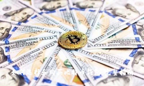 如何选择和购买比特币钱包：完整指南