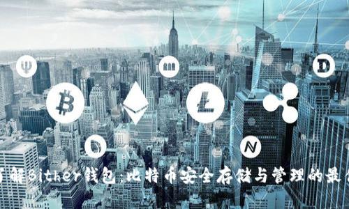 全面了解Bither钱包：比特币安全存储与管理的最佳选择