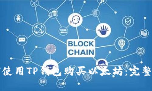 如何使用TP钱包购买以太坊：完整指南