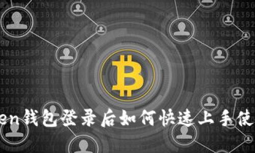 imToken钱包登录后如何快速上手使用指南