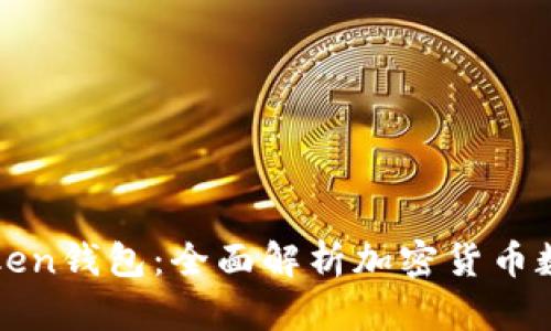 最新版官网imToken钱包：全面解析加密货币数字资产管理工具