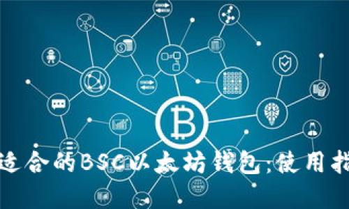 如何选择适合的BSC以太坊钱包：使用指南与比较