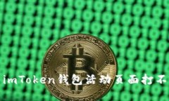 如何解决imToken钱包活动页
