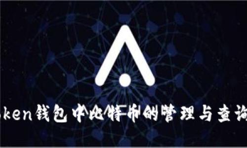 imToken钱包中比特币的管理与查询指南