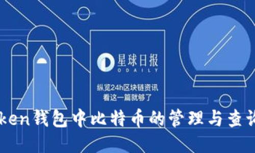 imToken钱包中比特币的管理与查询指南