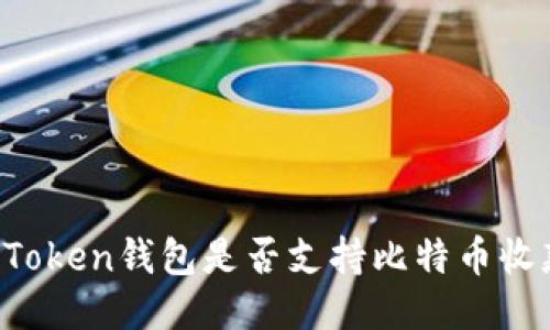 imToken钱包是否支持比特币收款？