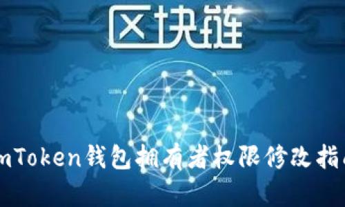 imToken钱包拥有者权限修改指南