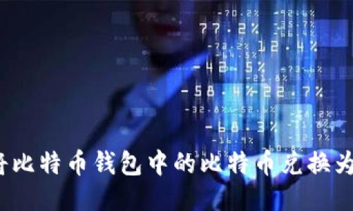 如何将比特币钱包中的比特币兑换为美元？