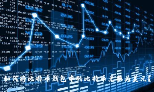 如何将比特币钱包中的比特币兑换为美元？