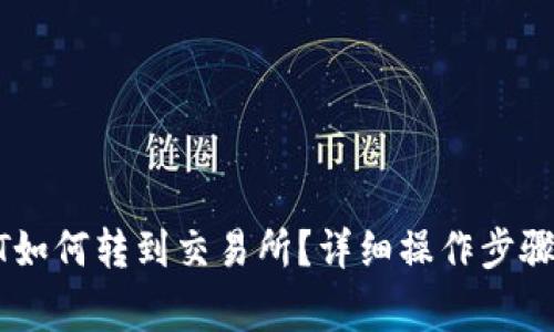 tp钱包USDT如何转到交易所？详细操作步骤及注意事项