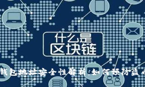 USDT钱包地址安全性解析：如何预防盗币风险