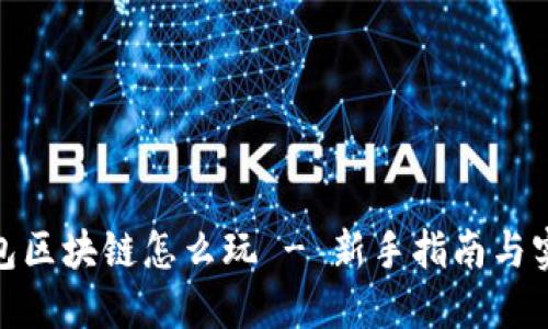 金米钱包区块链怎么玩 - 新手指南与实用技巧