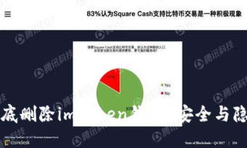 如何彻底删除imToken钱包？安全与隐私指南