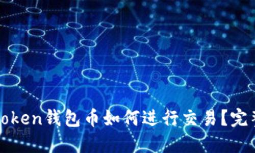 : imtoken钱包币如何进行交易？完整指南