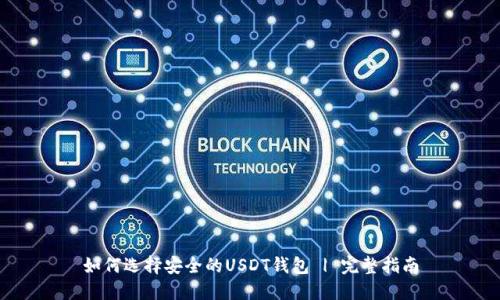 如何选择安全的USDT钱包 | 完整指南