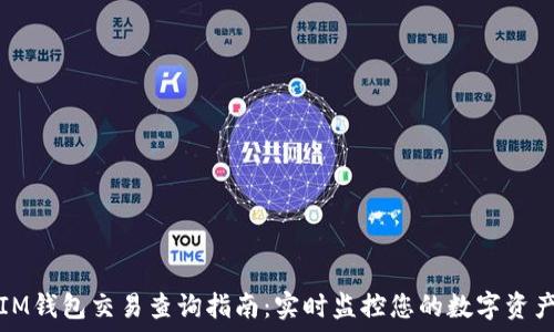   
IM钱包交易查询指南：实时监控您的数字资产