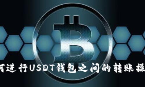 如何进行USDT钱包之间的转账操作？