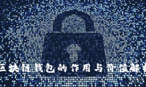 区块链钱包的作用与价值解析