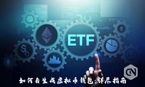   
如何自生成虚拟币钱包：详尽指南